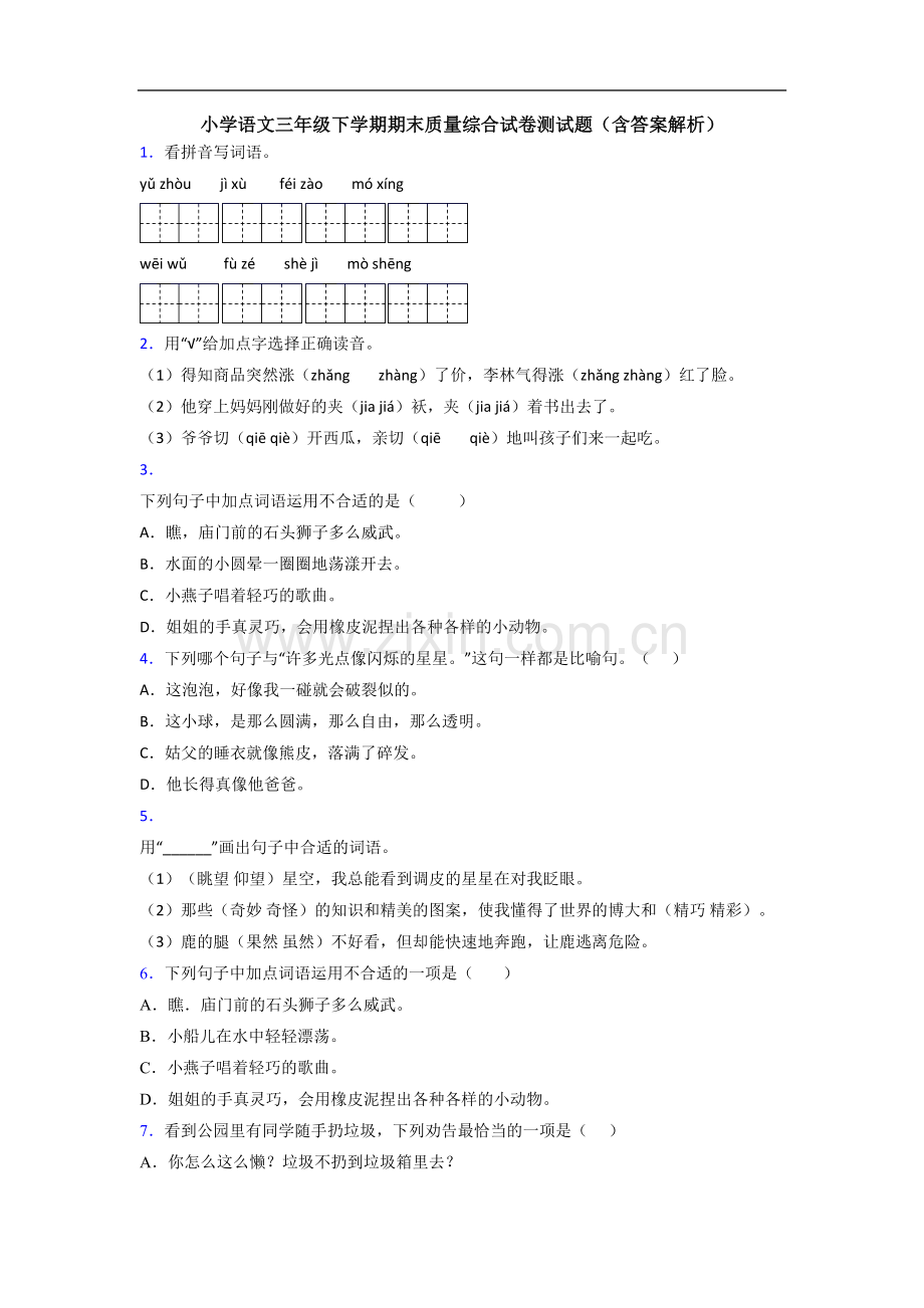 小学语文三年级下学期期末质量综合试卷测试题(含答案解析).doc_第1页