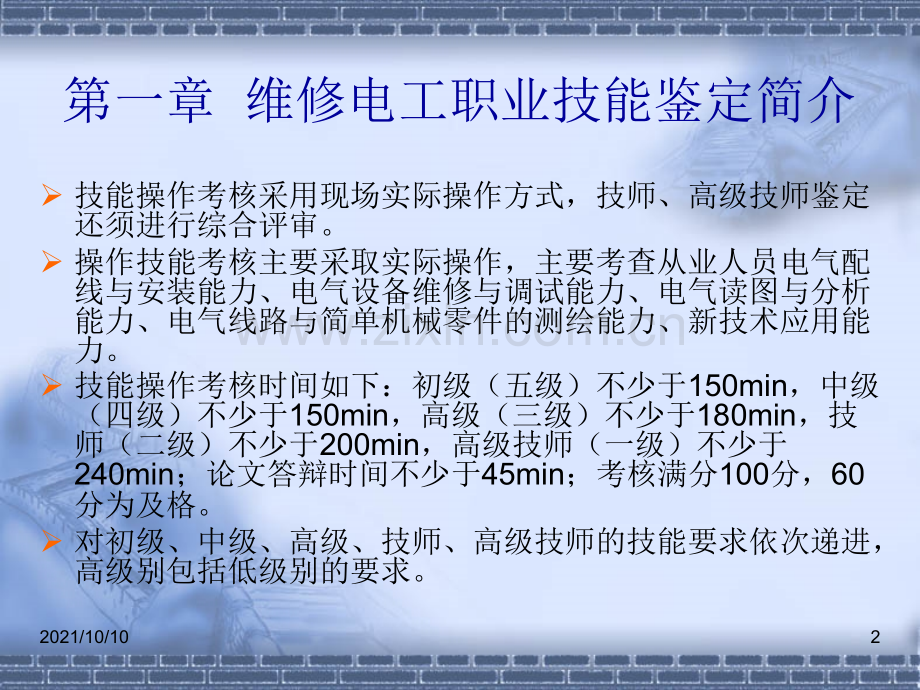 维修电工-国家职业技能鉴定指南(高级、技师、高级技师)-电子教案-第1章.ppt_第2页