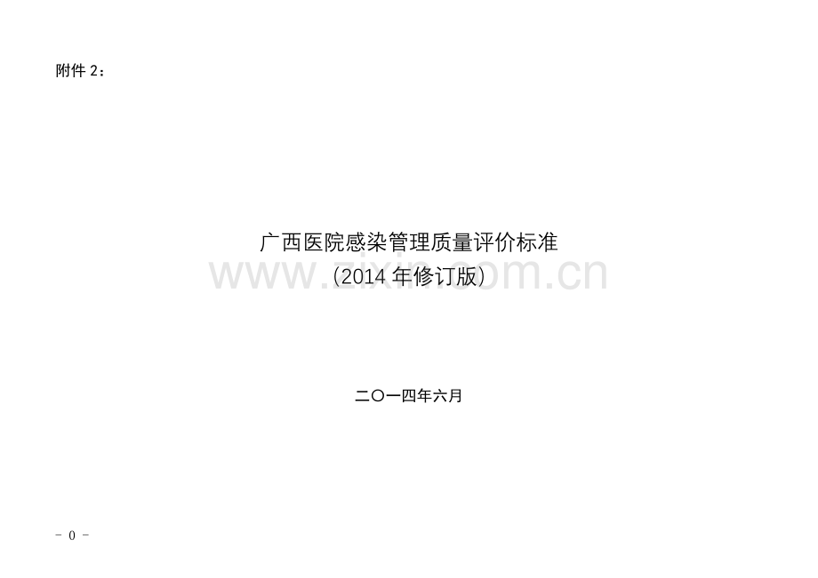 广西医院感染管理质量评价标准(2014年修订版).doc_第1页