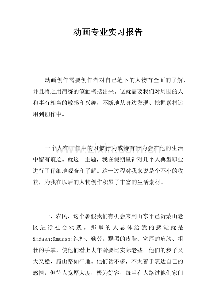 动画专业实习报告.docx_第1页