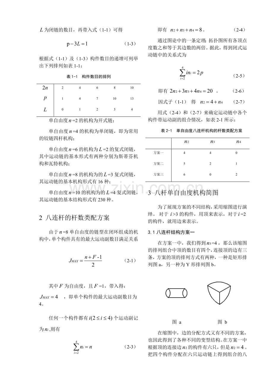 单自由度平面八杆机构.docx_第2页