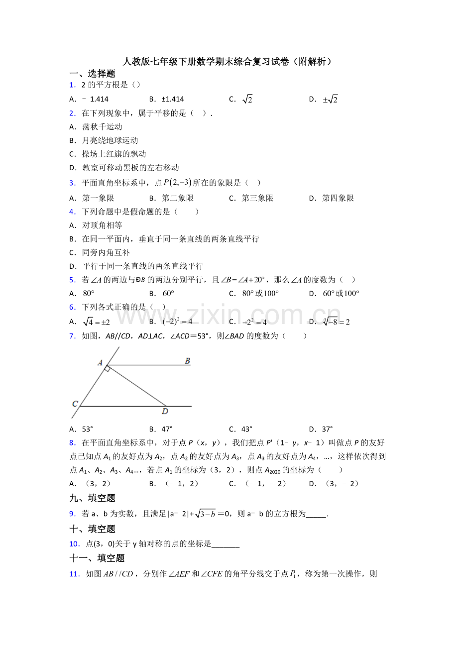 人教版七年级下册数学期末综合复习试卷(附解析).doc_第1页