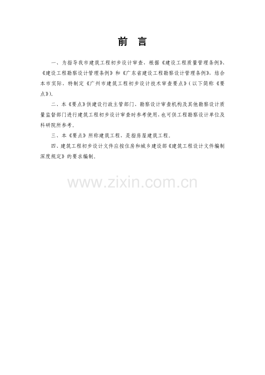 广州市建筑工程初步设计技术审查要点2013版.doc_第2页