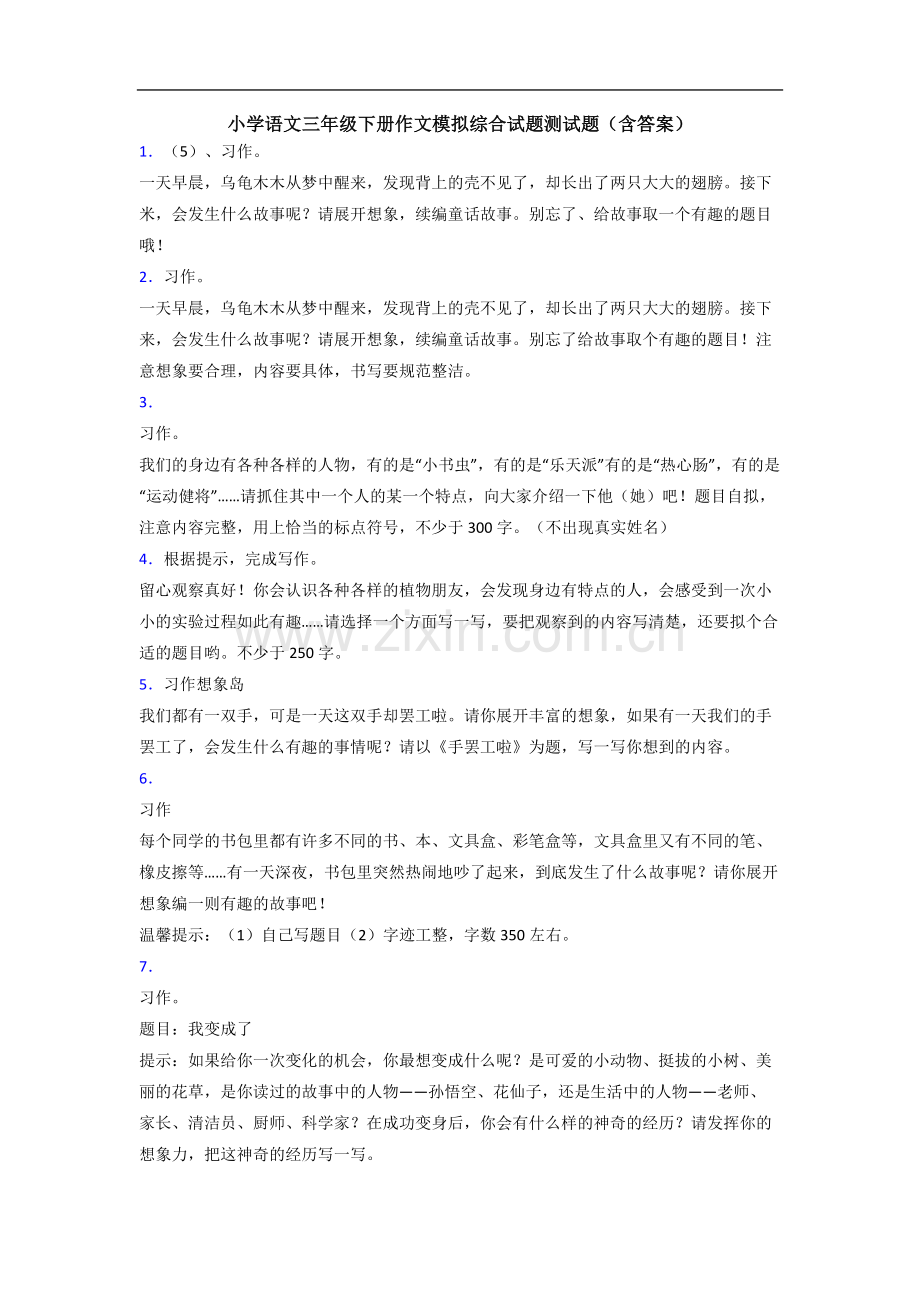 小学语文三年级下册作文模拟综合试题测试题(含答案).doc_第1页