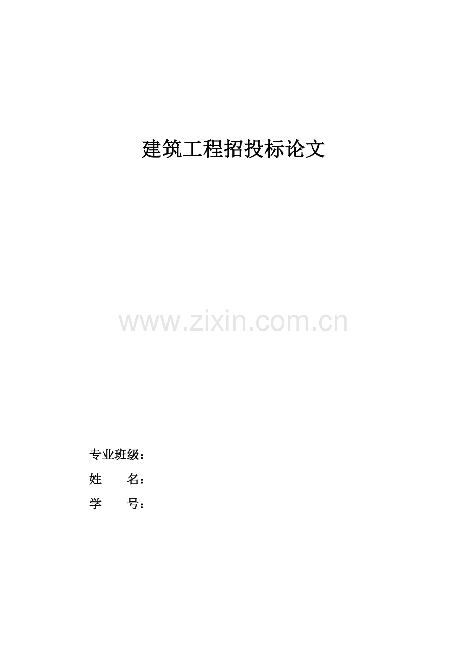 建筑工程招投标论文.docx_第1页