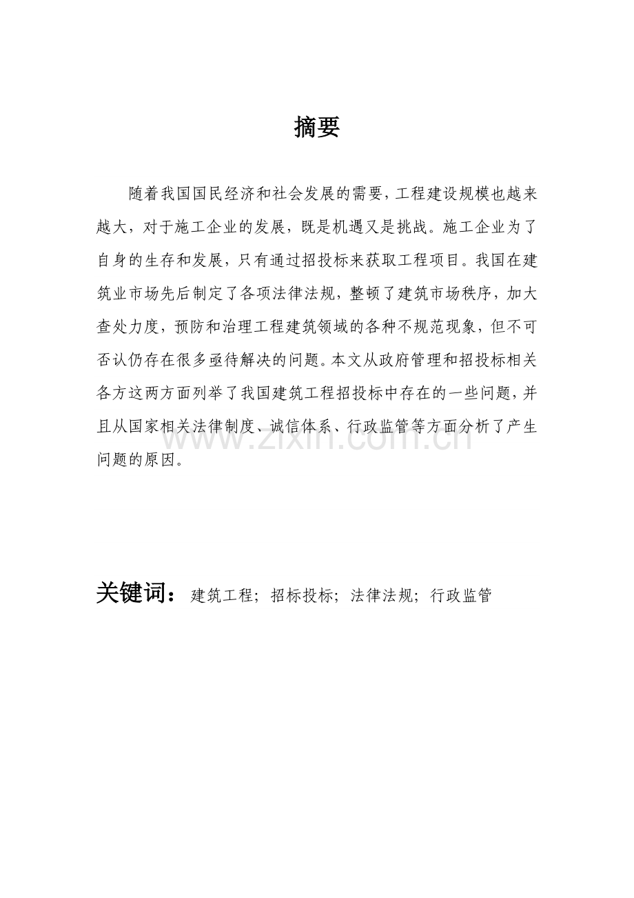 建筑工程招投标论文.docx_第2页