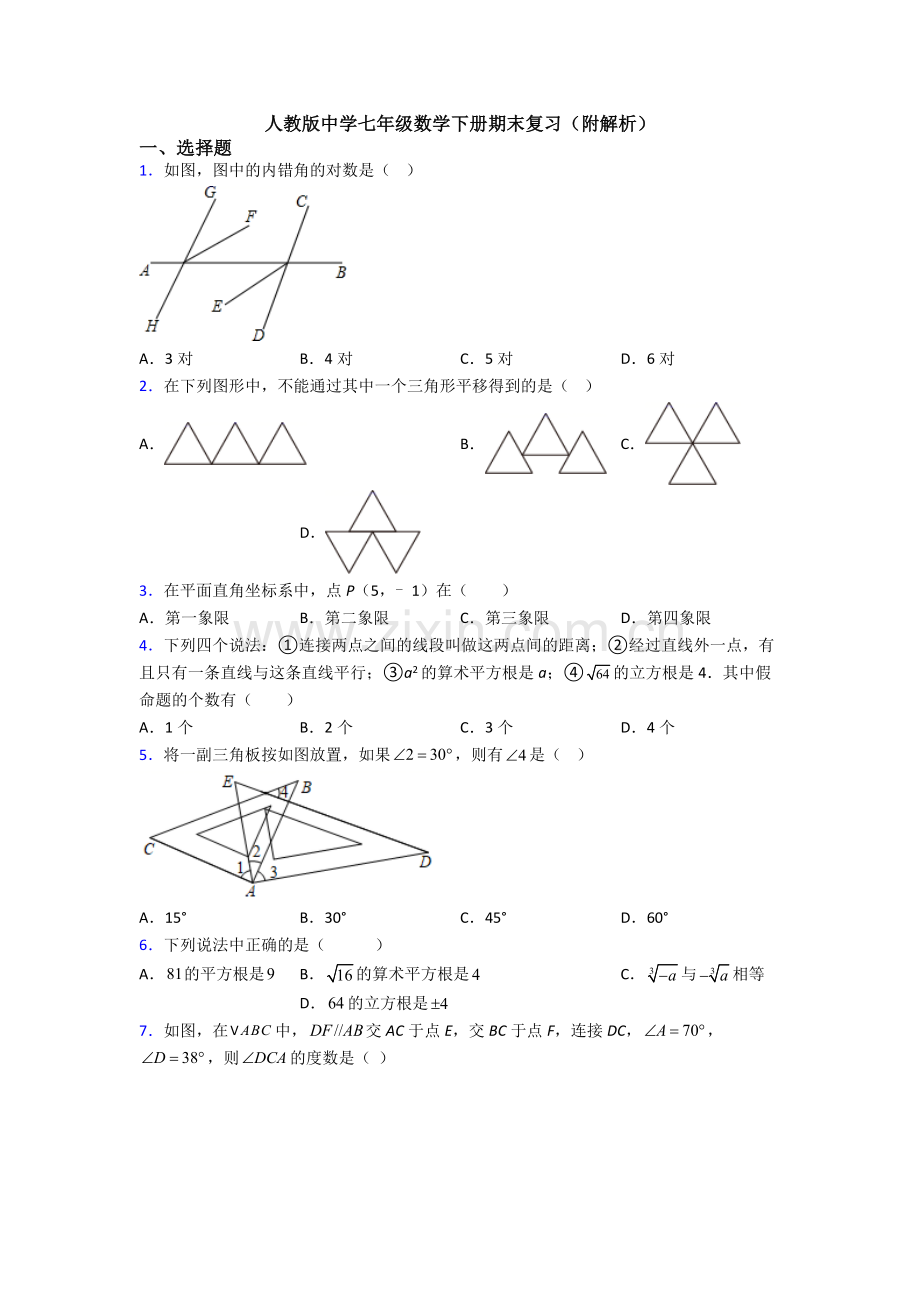 人教版中学七年级数学下册期末复习(附解析).doc_第1页