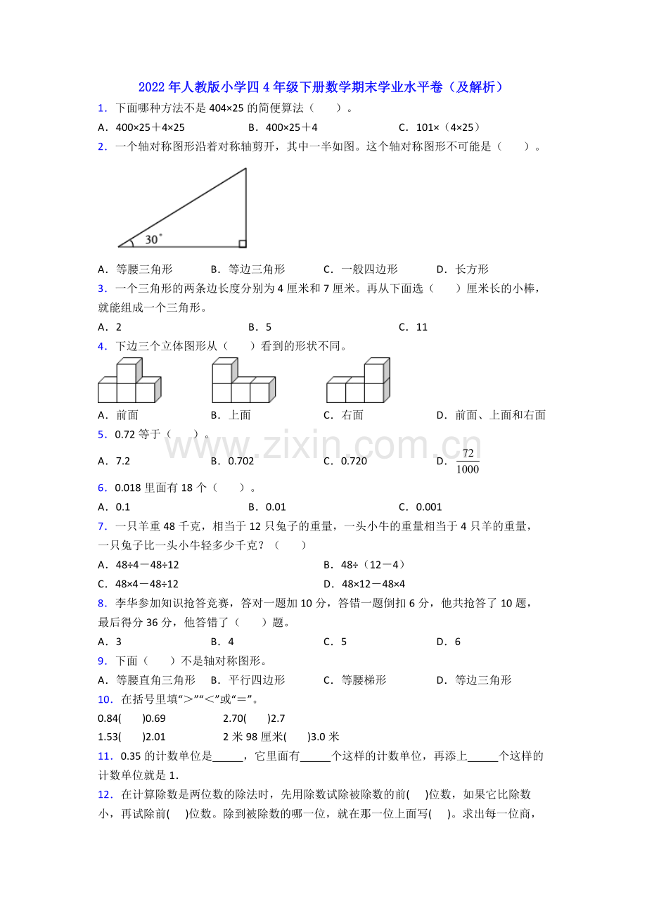 2022年人教版小学四4年级下册数学期末学业水平卷(及解析).doc_第1页