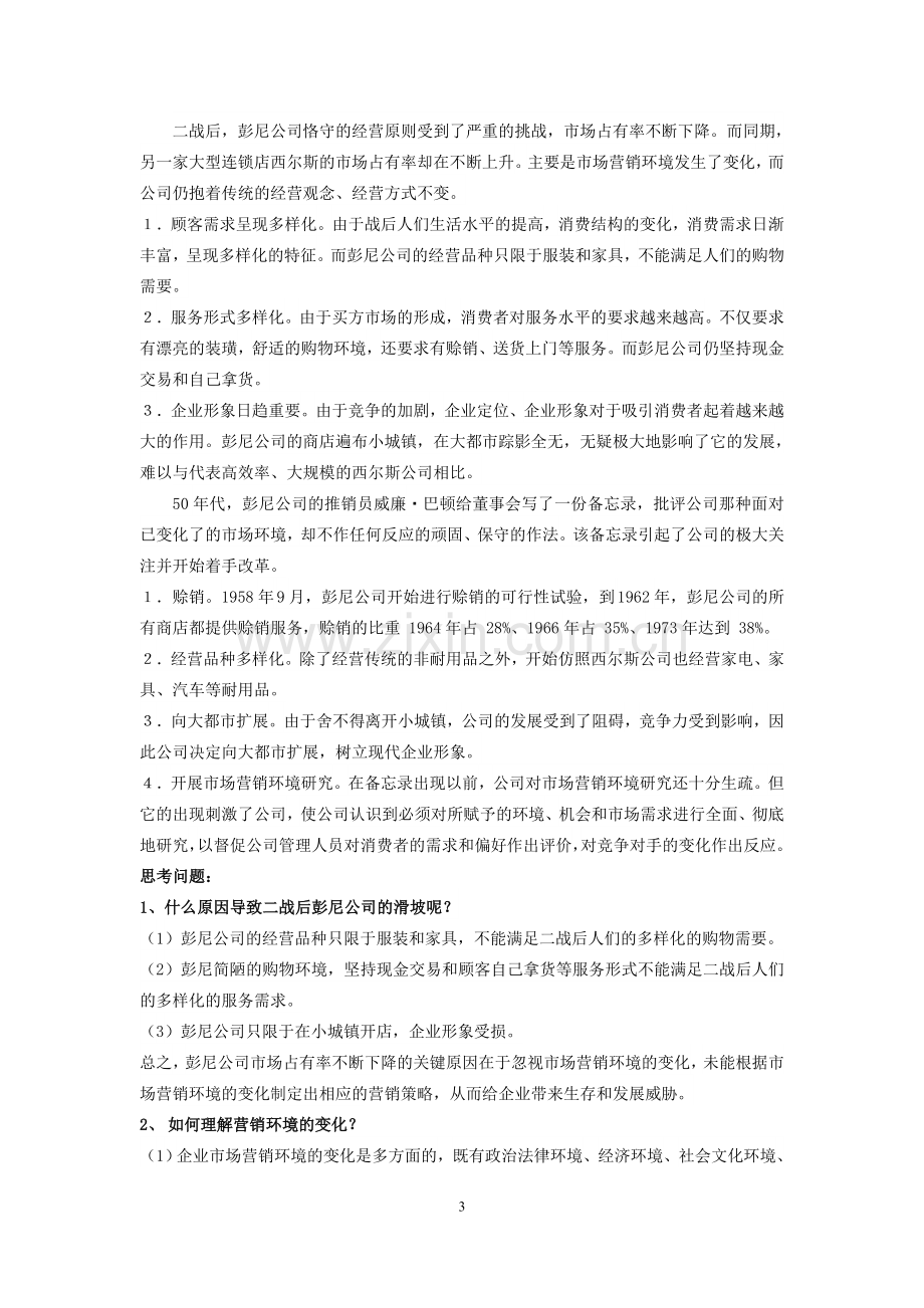 市场宏观环境案例分析及答案.doc_第3页