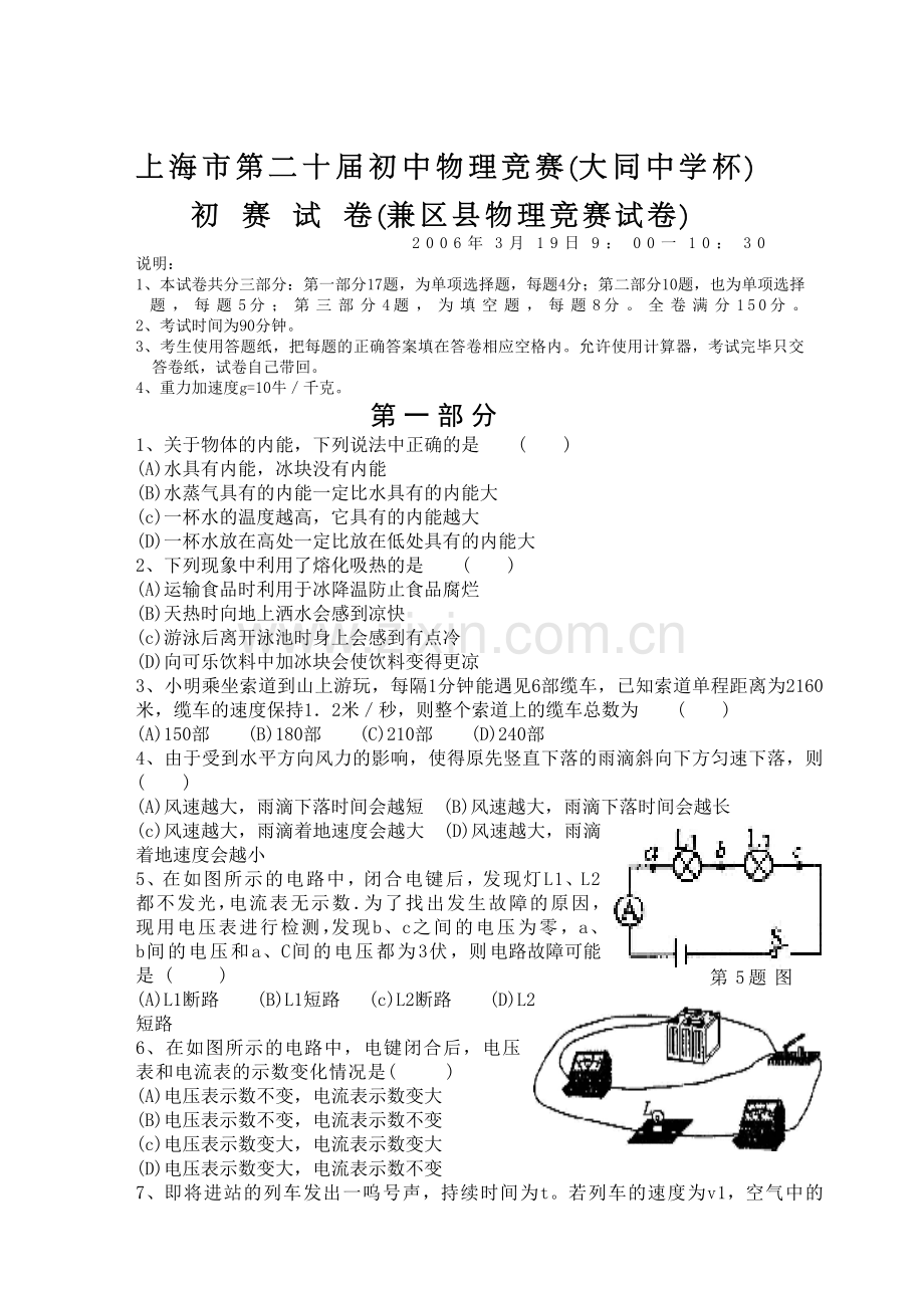 上海市第二十届初中物理竞赛(大同中学杯)初-赛-试-卷(兼区县物理竞赛试卷).doc_第1页