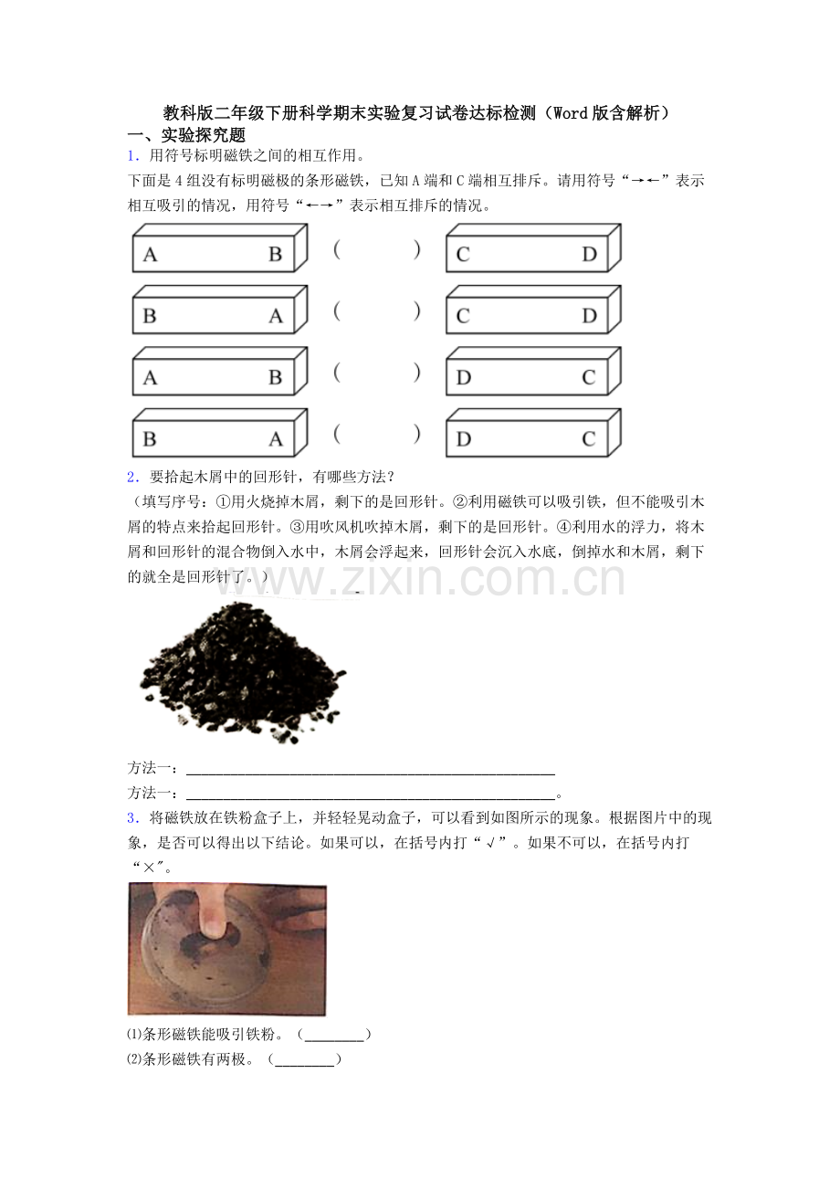 教科版二年级下册科学期末实验复习试卷达标检测(Word版含解析).doc_第1页