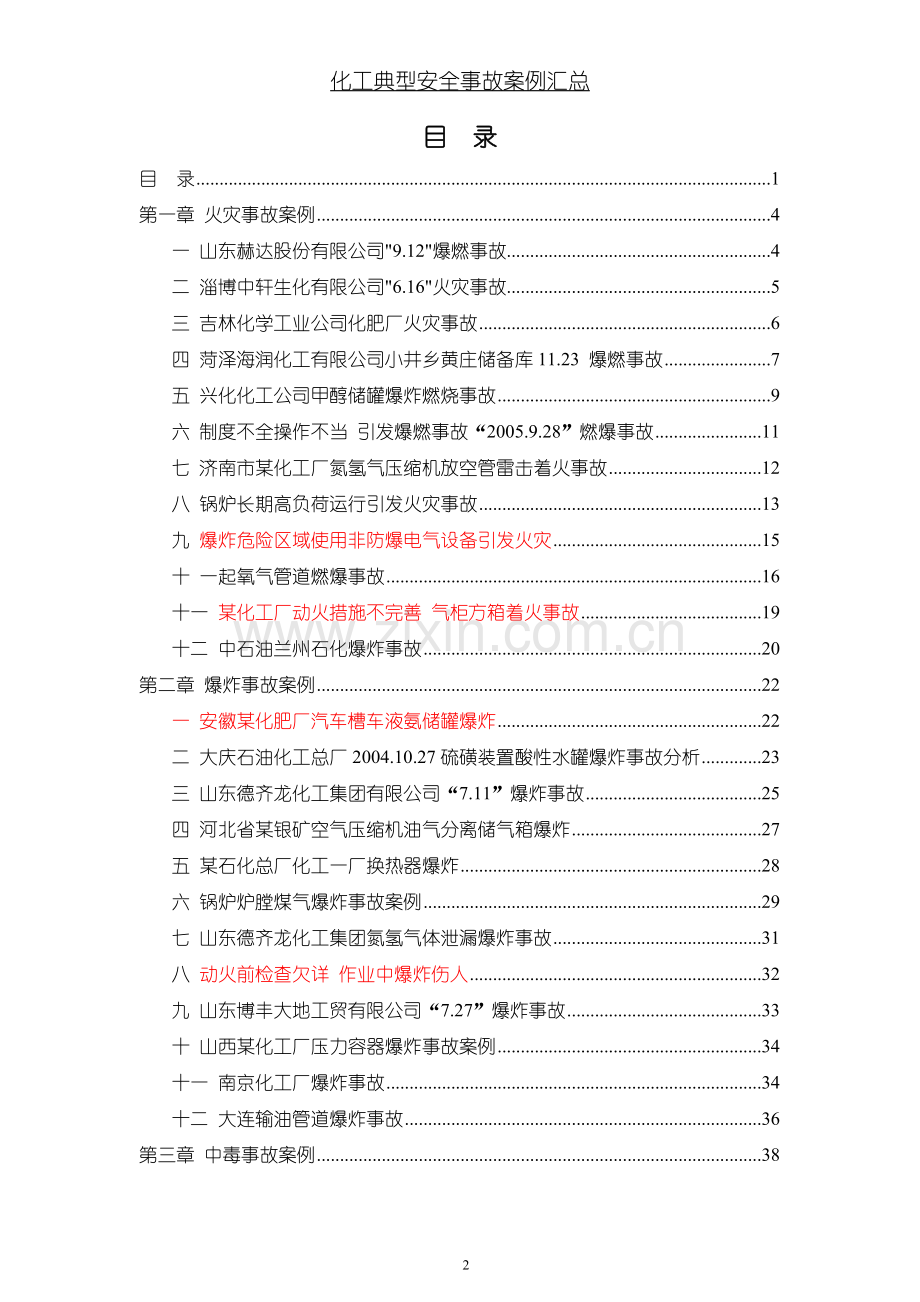 化工安全事故案例汇总.doc_第2页