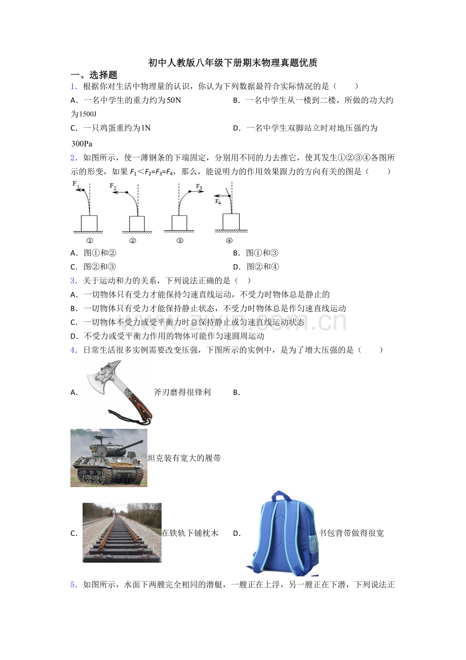 初中人教版八年级下册期末物理真题优质.doc_第1页