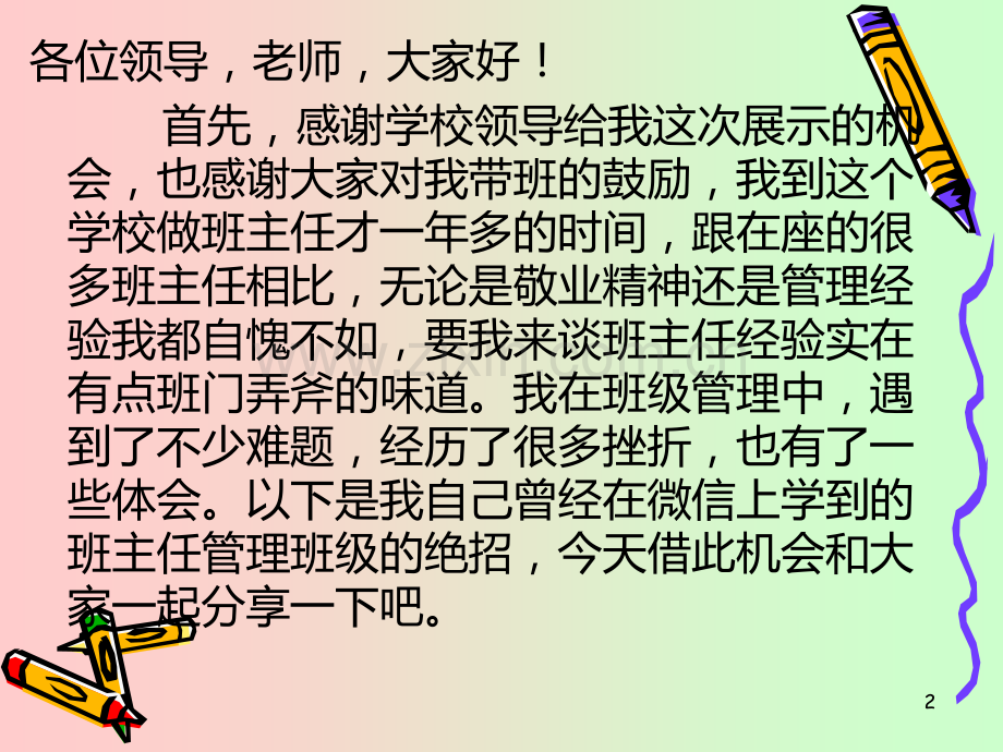 班主任经验交流2.ppt_第2页