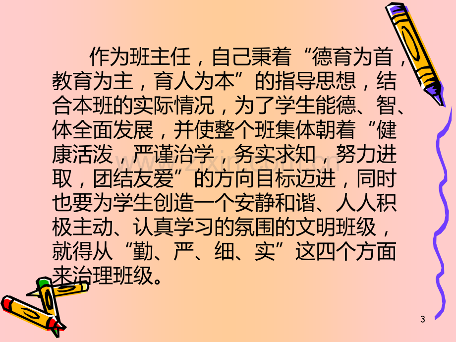 班主任经验交流2.ppt_第3页