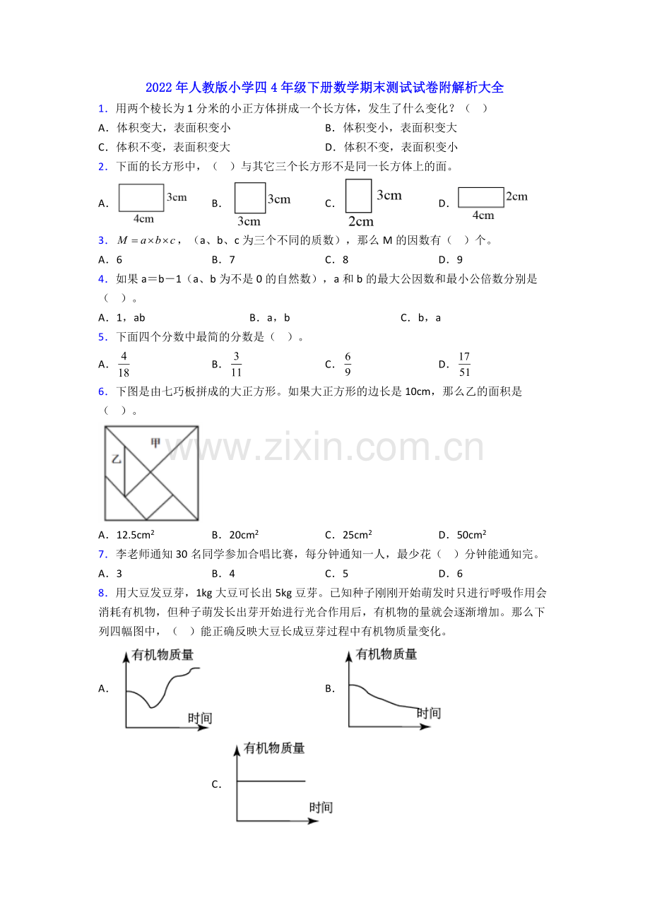 2022年人教版小学四4年级下册数学期末测试试卷附解析大全.doc_第1页