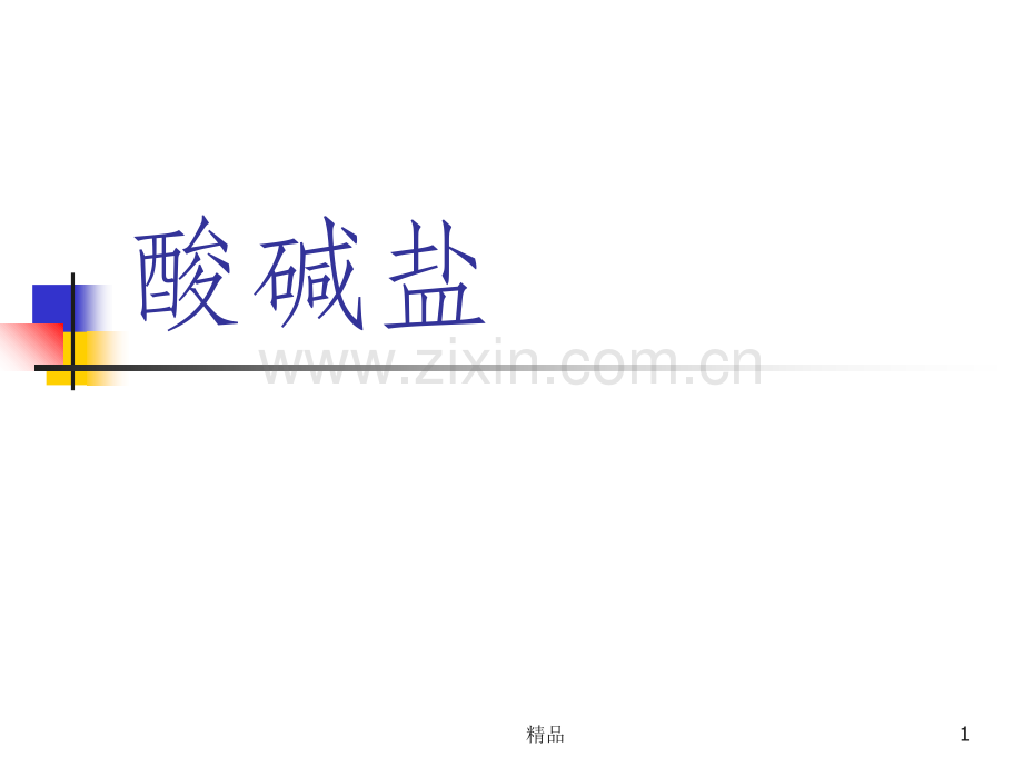 酸碱盐定义.ppt_第1页