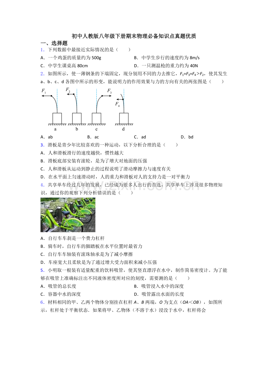 初中人教版八年级下册期末物理必备知识点真题优质.doc_第1页