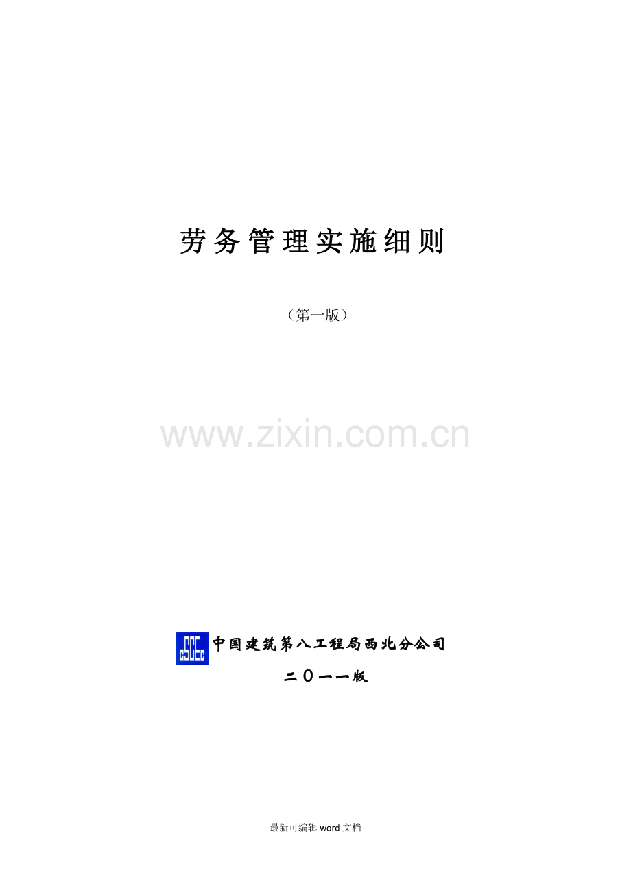 劳务管理实施细则.doc_第1页