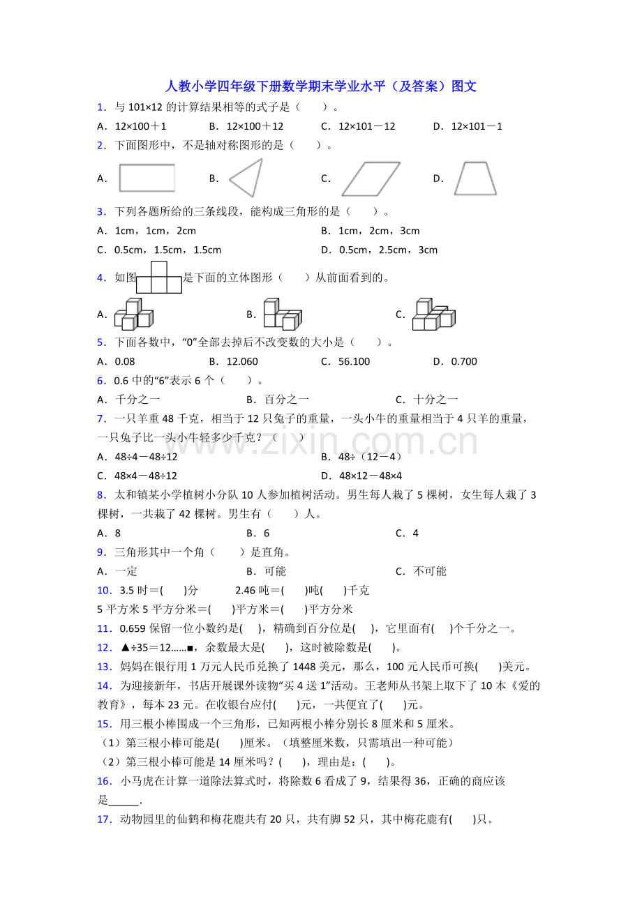 人教小学四年级下册数学期末学业水平(及答案)图文.doc_第1页