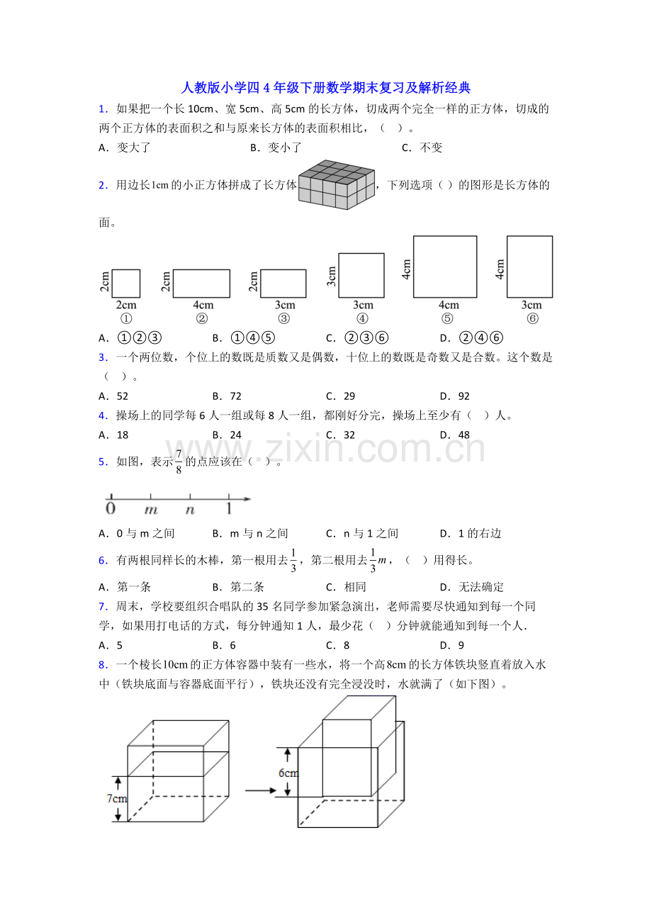 人教版小学四4年级下册数学期末复习及解析经典.doc_第1页