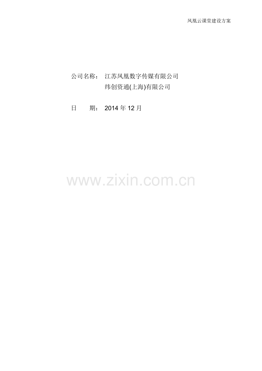 凤凰云课堂建设方案.docx_第2页