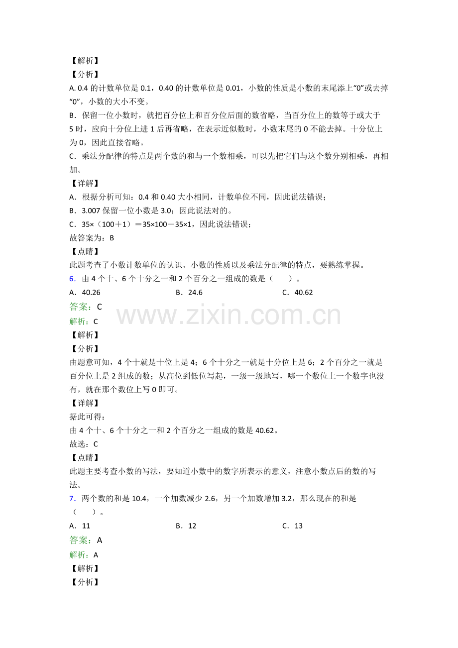 人教版小学四年级下册数学期末学业水平题附解析.doc_第3页