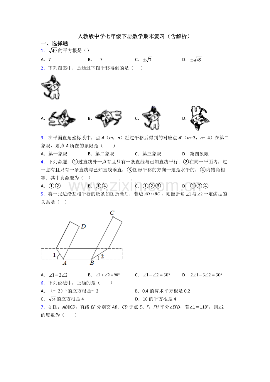 人教版中学七年级下册数学期末复习(含解析).doc_第1页