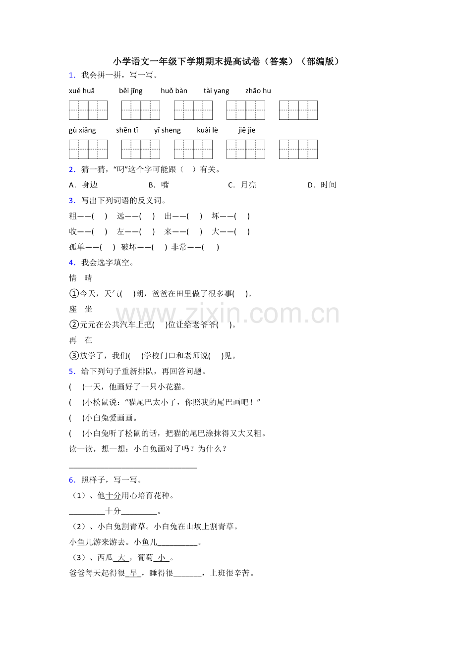 小学语文一年级下学期期末提高试卷(答案)(部编版).doc_第1页