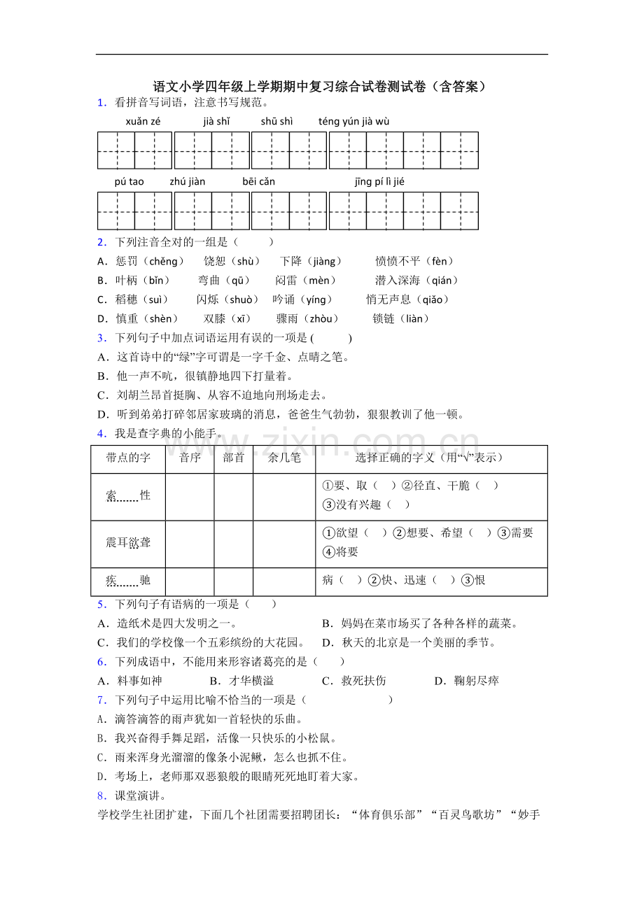 语文小学四年级上学期期中复习综合试卷测试卷(含答案).doc_第1页