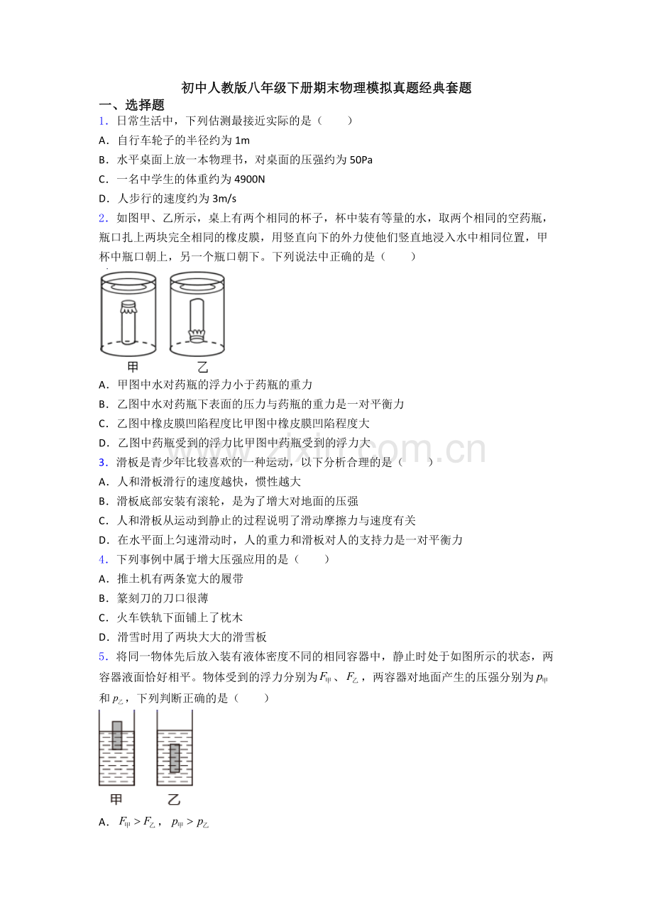 初中人教版八年级下册期末物理模拟真题经典套题.doc_第1页