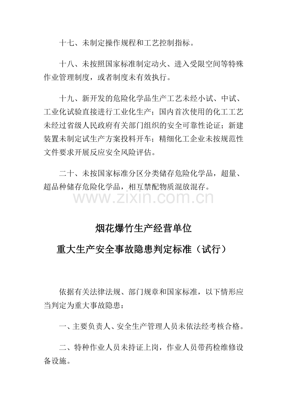 化工和危险化学品生产经营单位重大生产安全事故隐患判定标准.doc_第3页