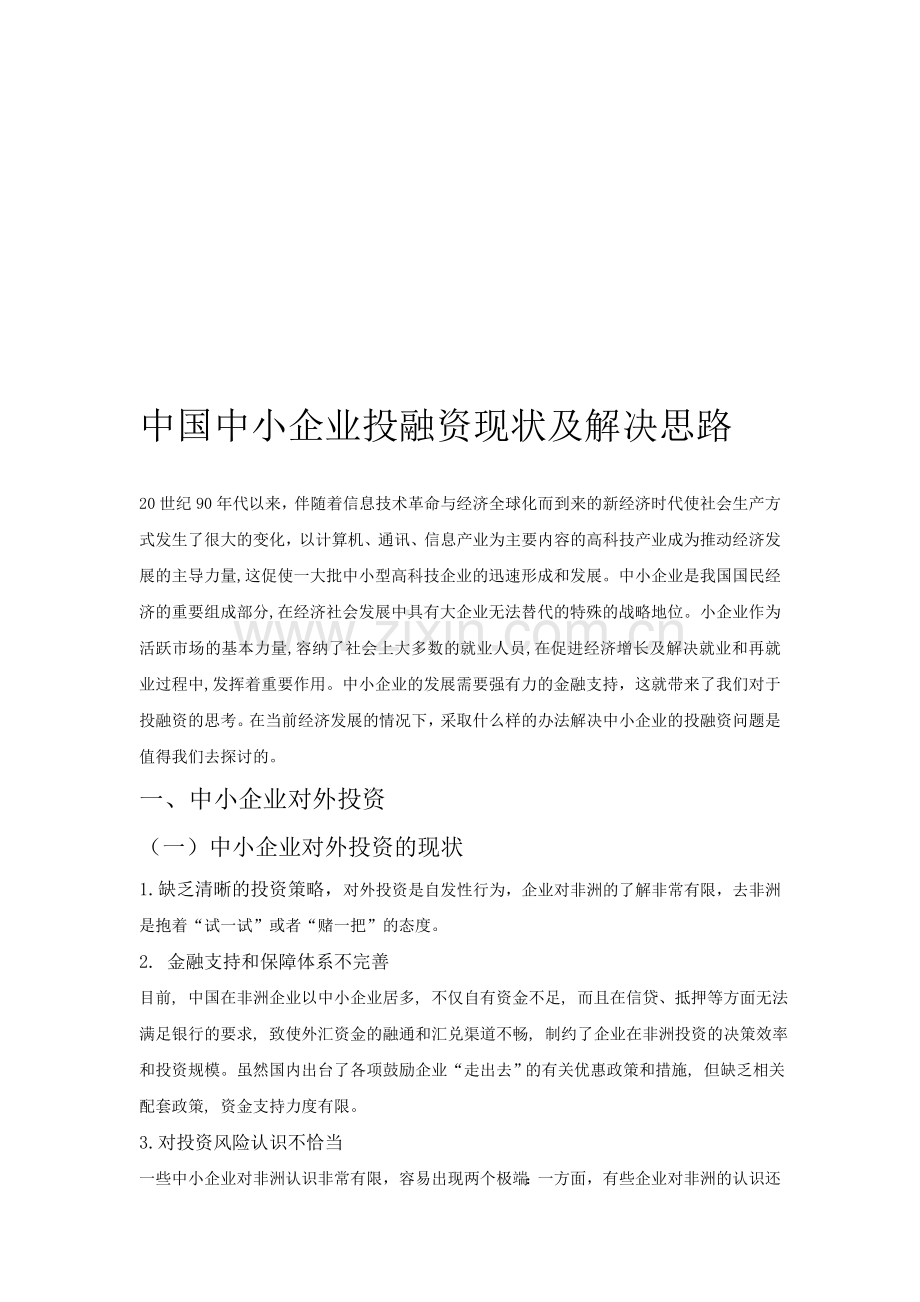 中国中小企业投融资现状及解决思路.doc_第1页