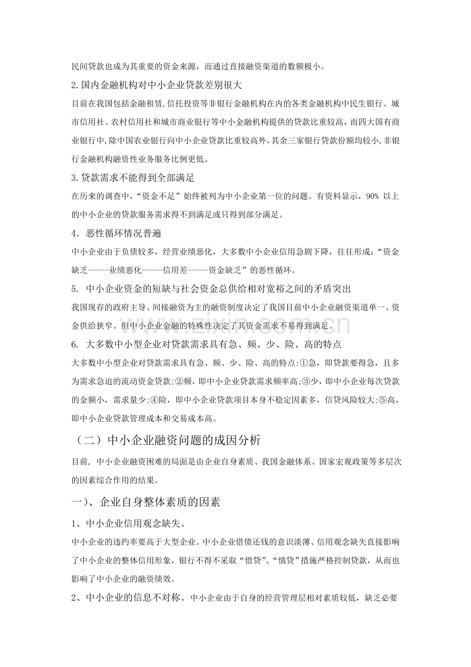 中国中小企业投融资现状及解决思路.doc_第3页