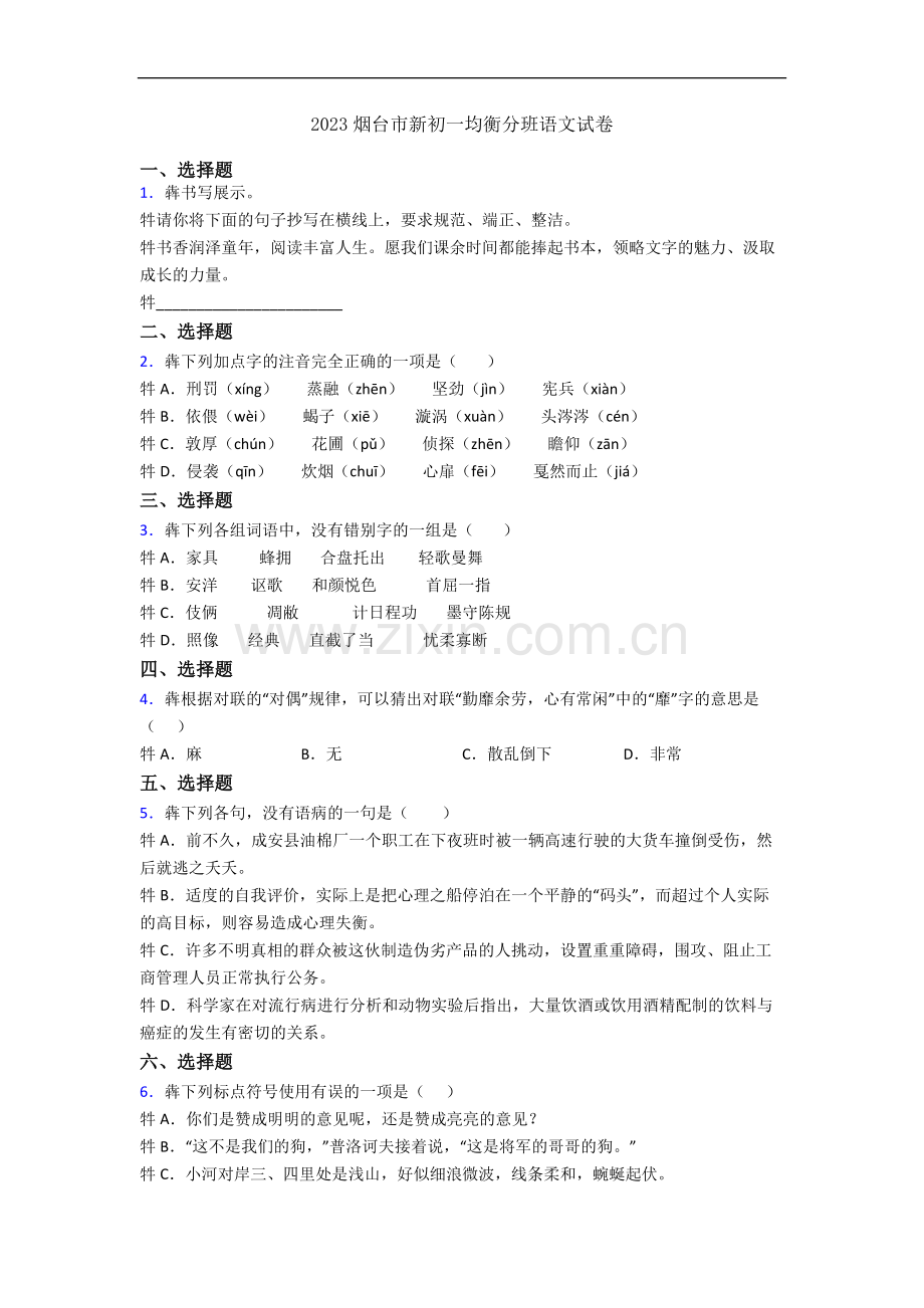 2023烟台市新初一均衡分班语文试卷.docx_第1页