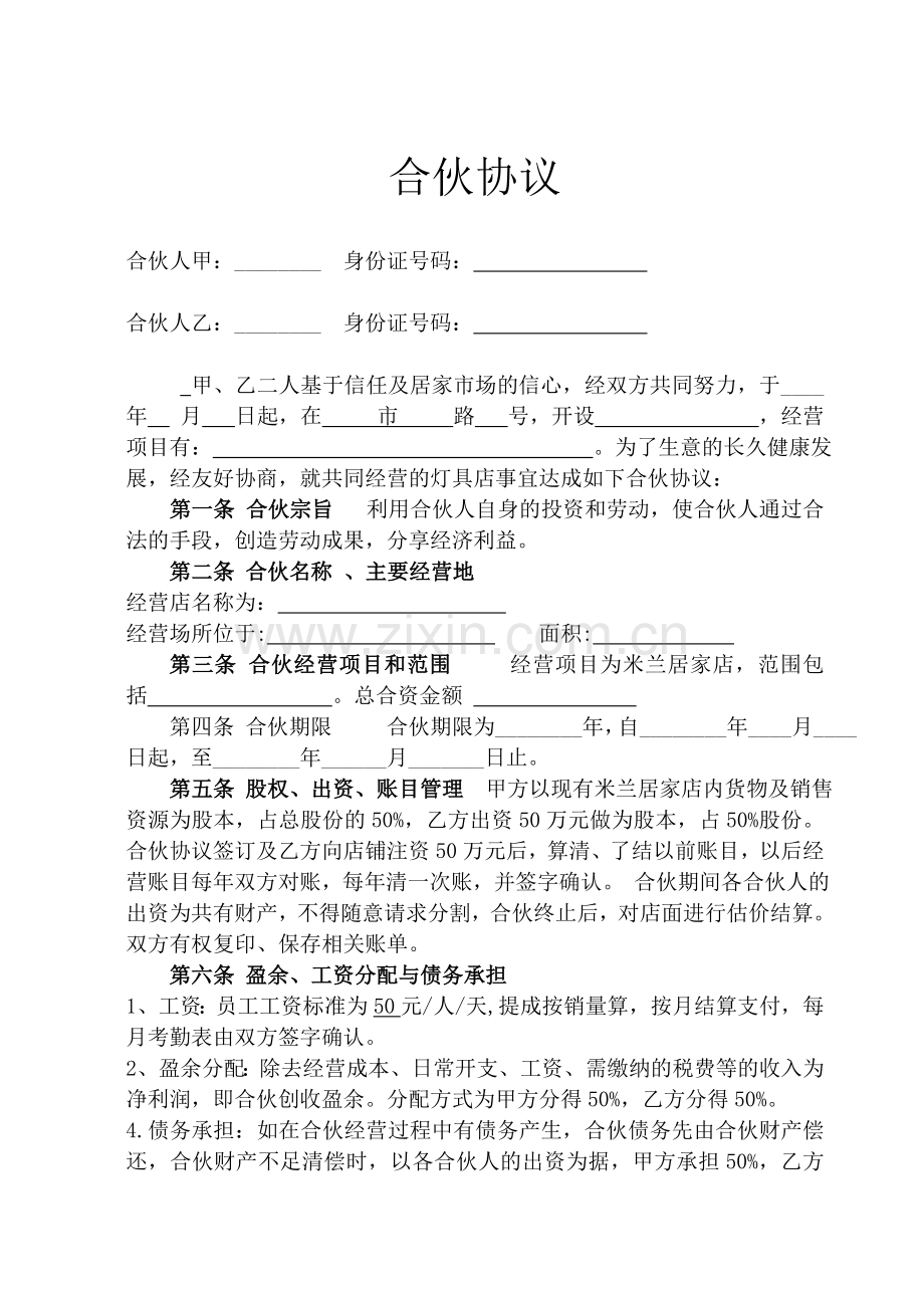 店面合伙经营协议书.doc_第1页