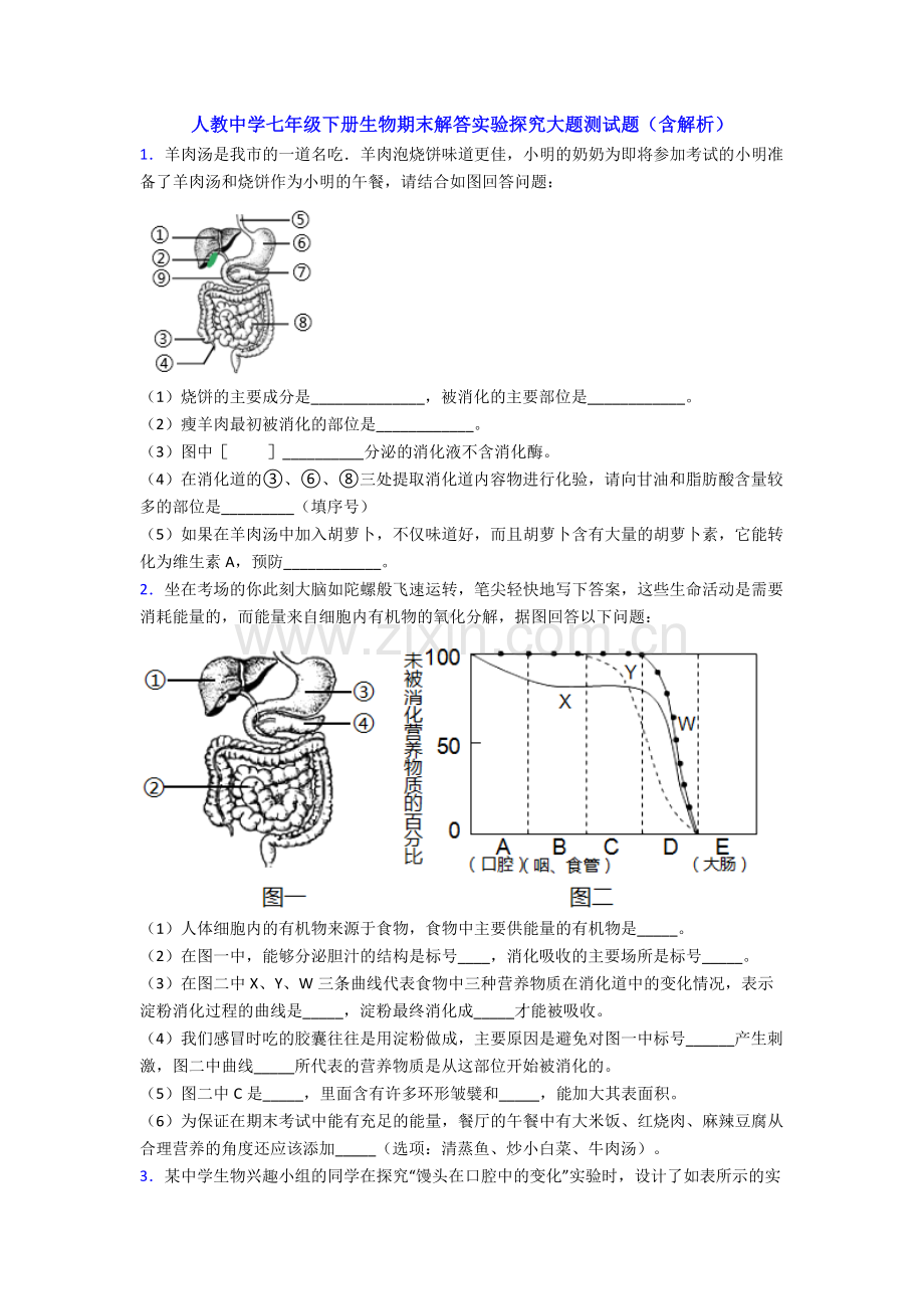 人教中学七年级下册生物期末解答实验探究大题测试题(含解析).doc_第1页