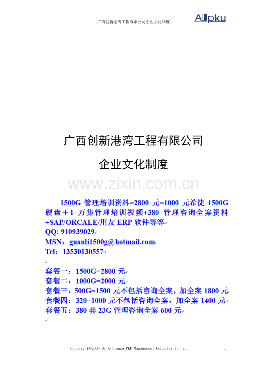 广西创新港湾工程有限公司企业文化制度v13.doc_第3页