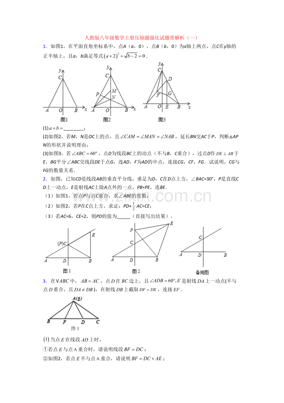 人教版八年级数学上册压轴题强化试题带解析(一).doc_第1页