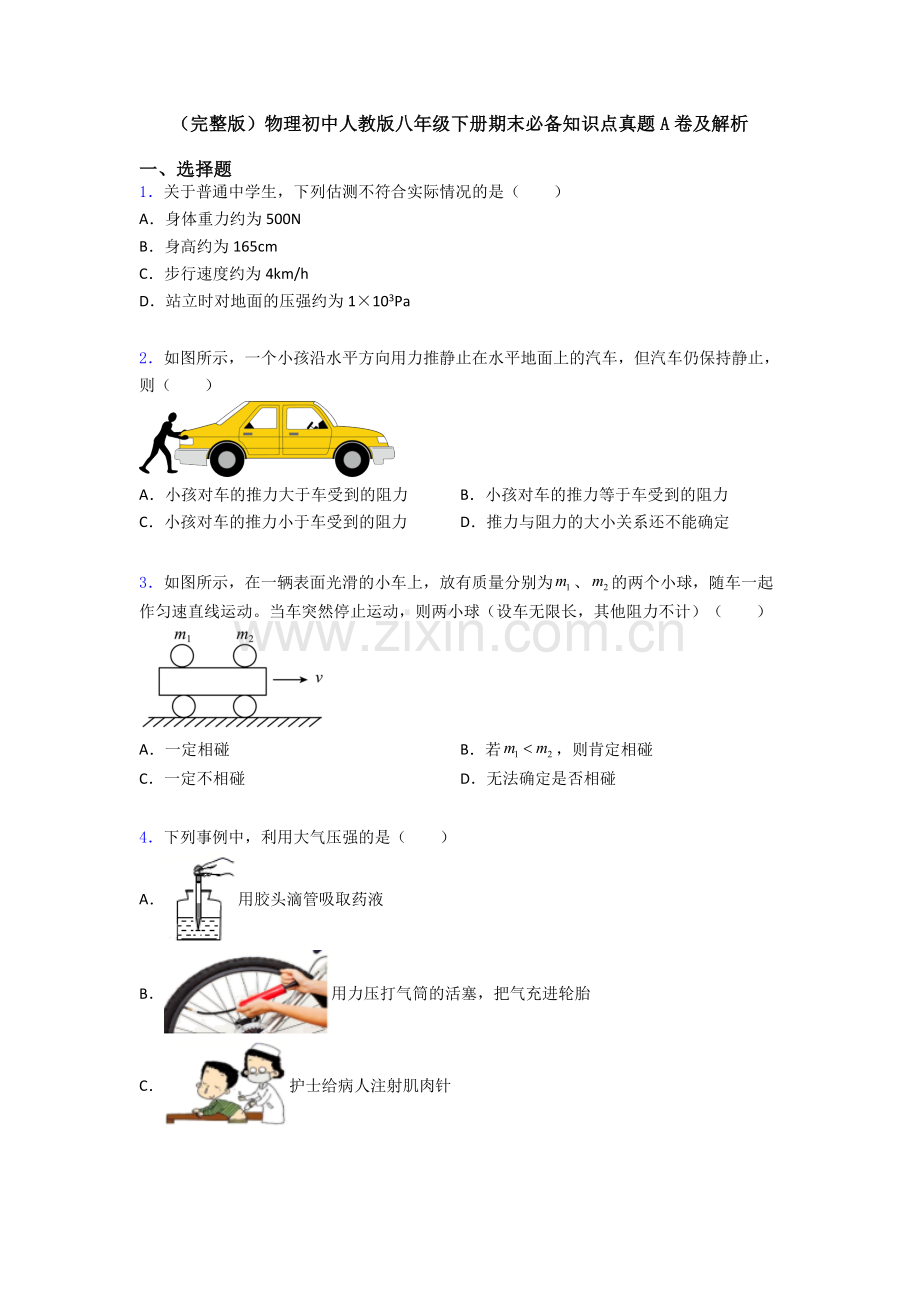 物理初中人教版八年级下册期末必备知识点真题A卷及解析.doc_第1页