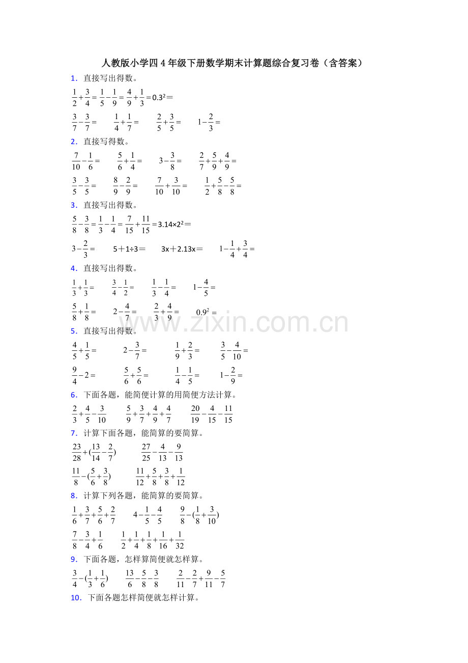 人教版小学四4年级下册数学期末计算题综合复习卷(含答案).doc_第1页