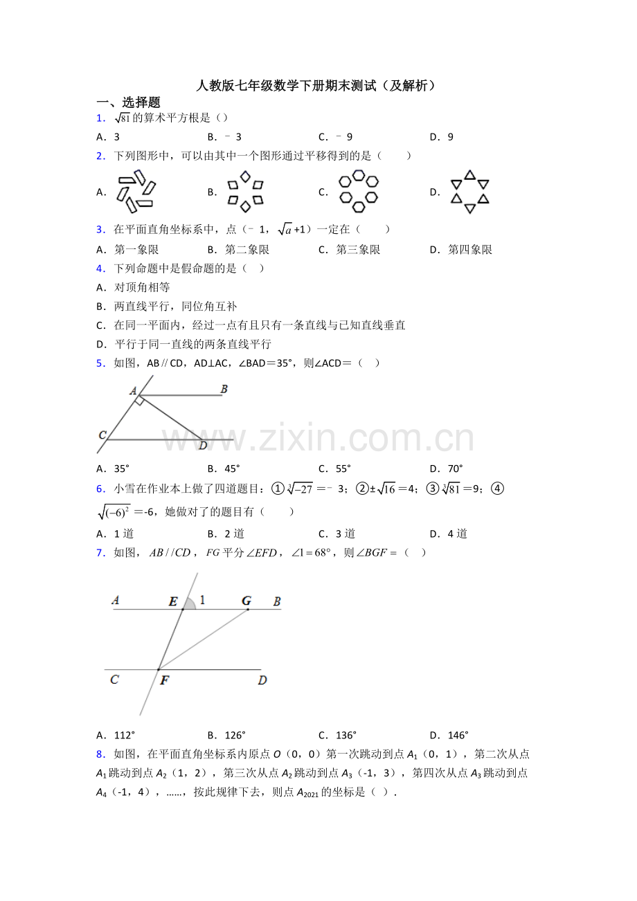 人教版七年级数学下册期末测试(及解析).doc_第1页