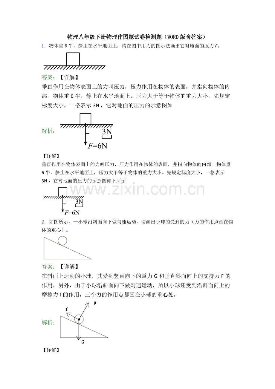 物理八年级下册物理作图题试卷检测题(WORD版含答案).doc_第1页