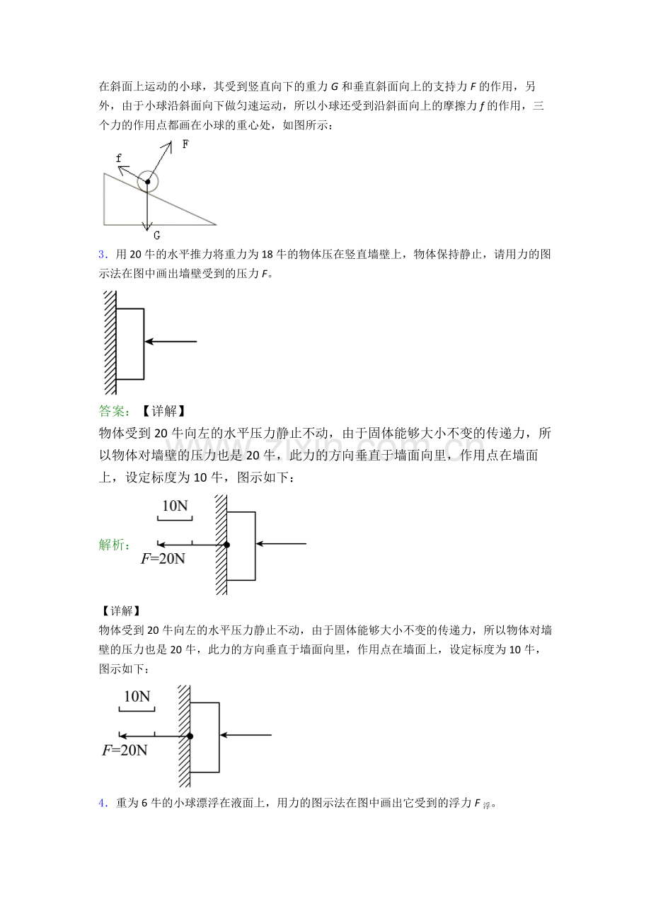 物理八年级下册物理作图题试卷检测题(WORD版含答案).doc_第2页