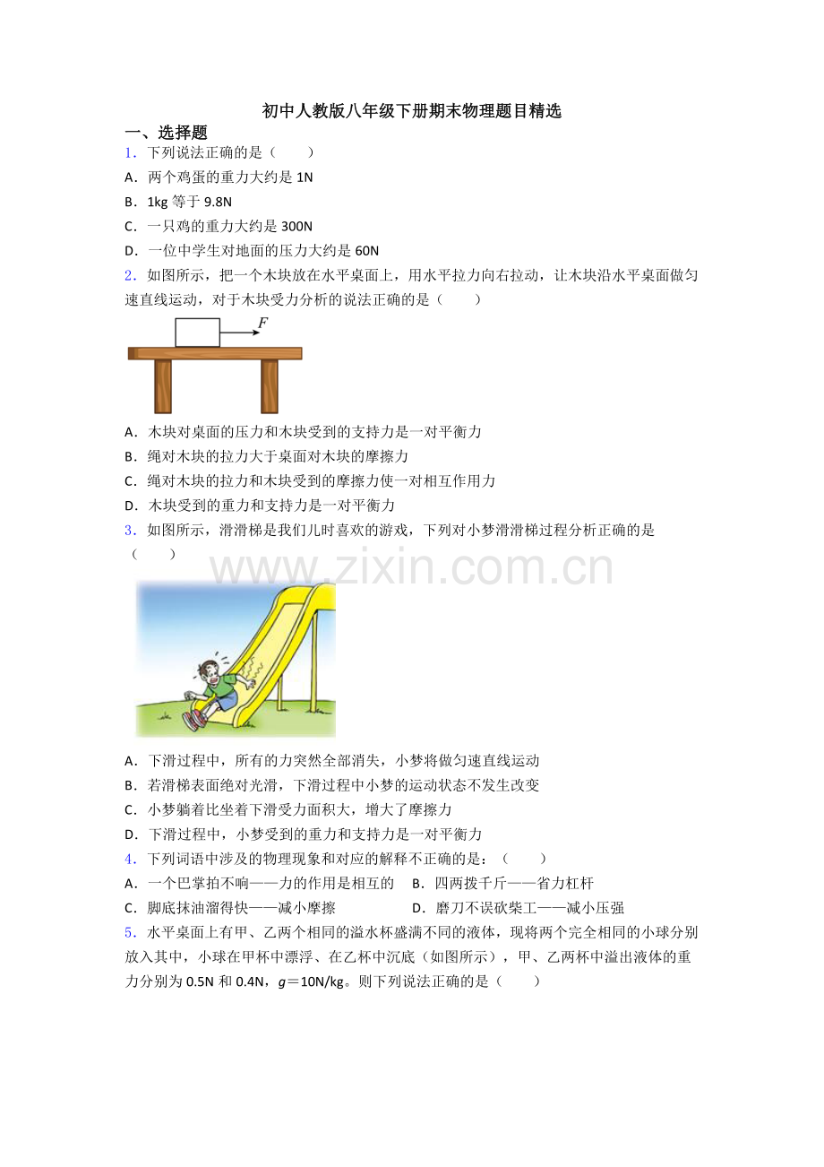 初中人教版八年级下册期末物理题目精选.doc_第1页