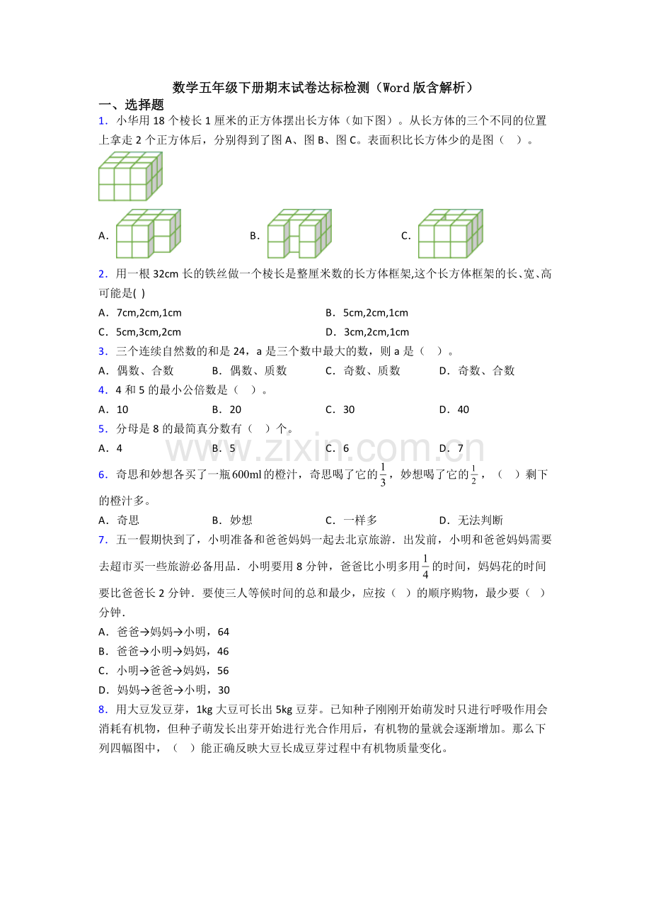 数学五年级下册期末试卷达标检测(Word版含解析).doc_第1页