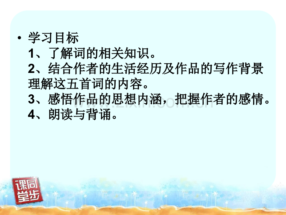 名校名师人教版语文九年级上教案词五首.ppt_第2页