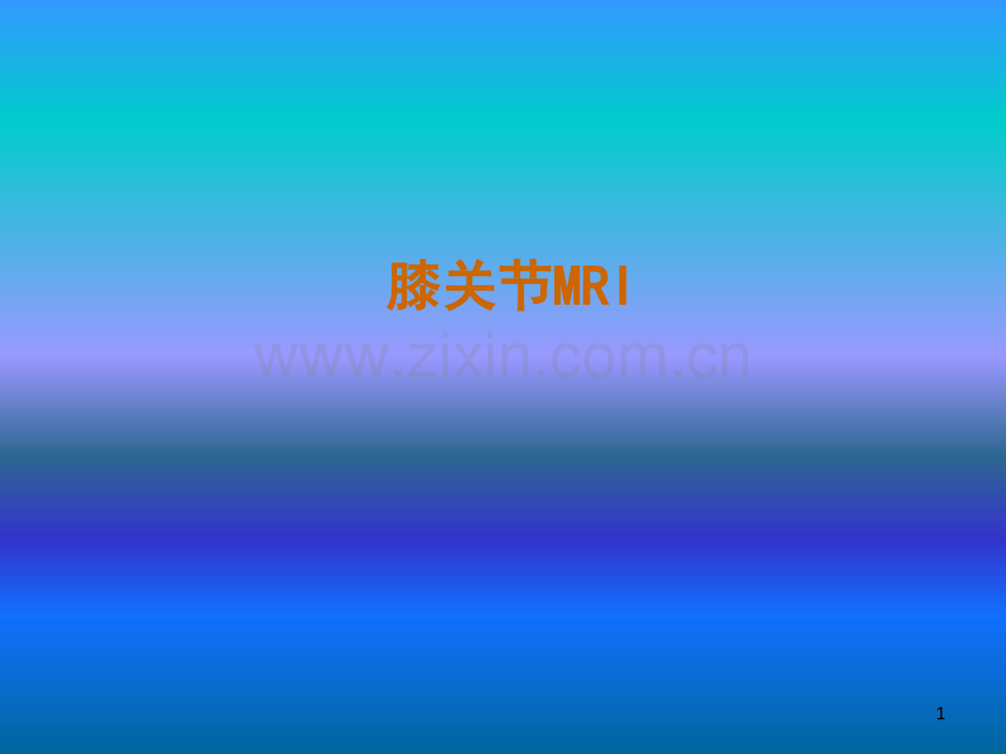 膝关节MRI解剖.ppt_第1页