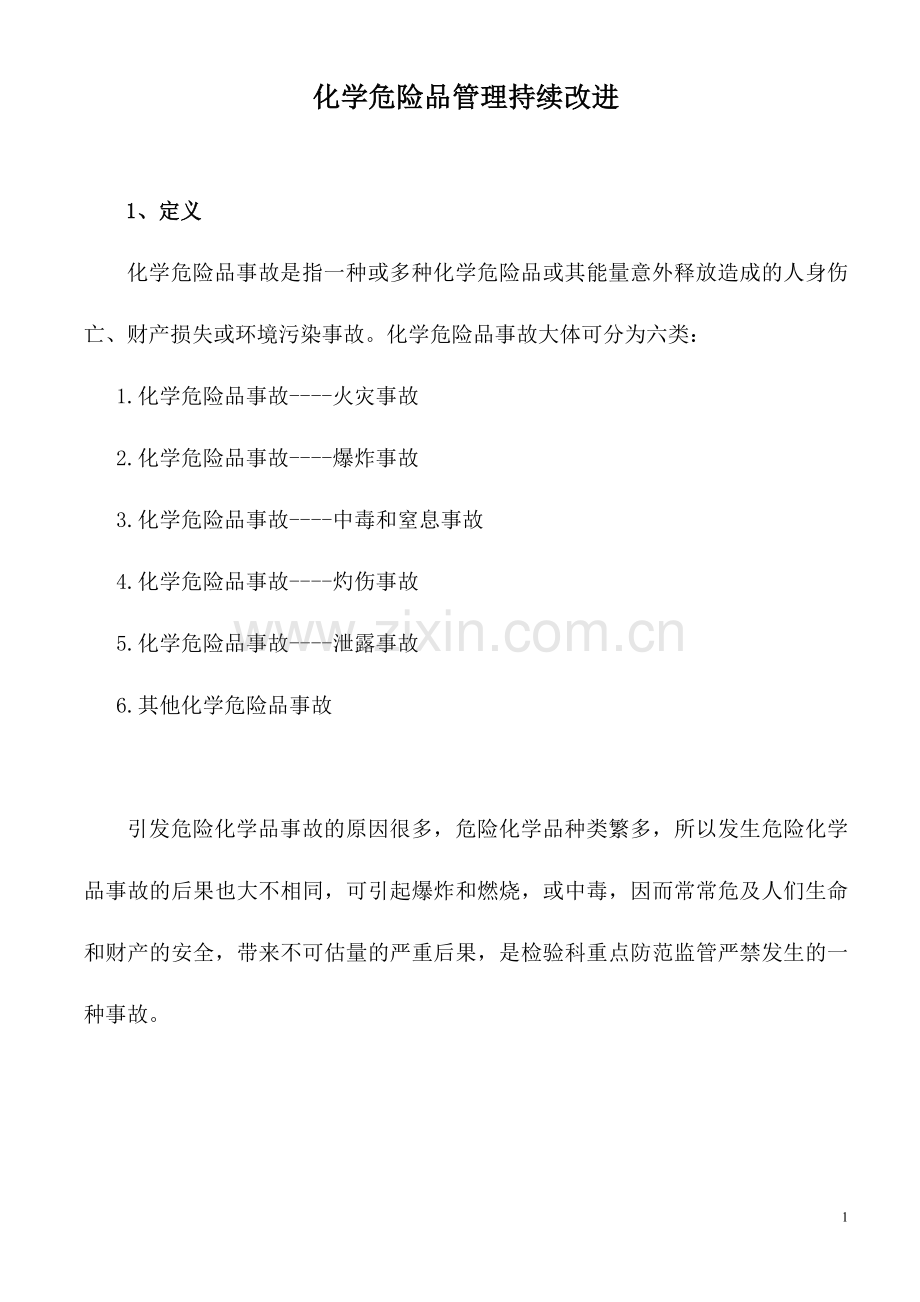 化学危险品管理持续改进.doc_第1页