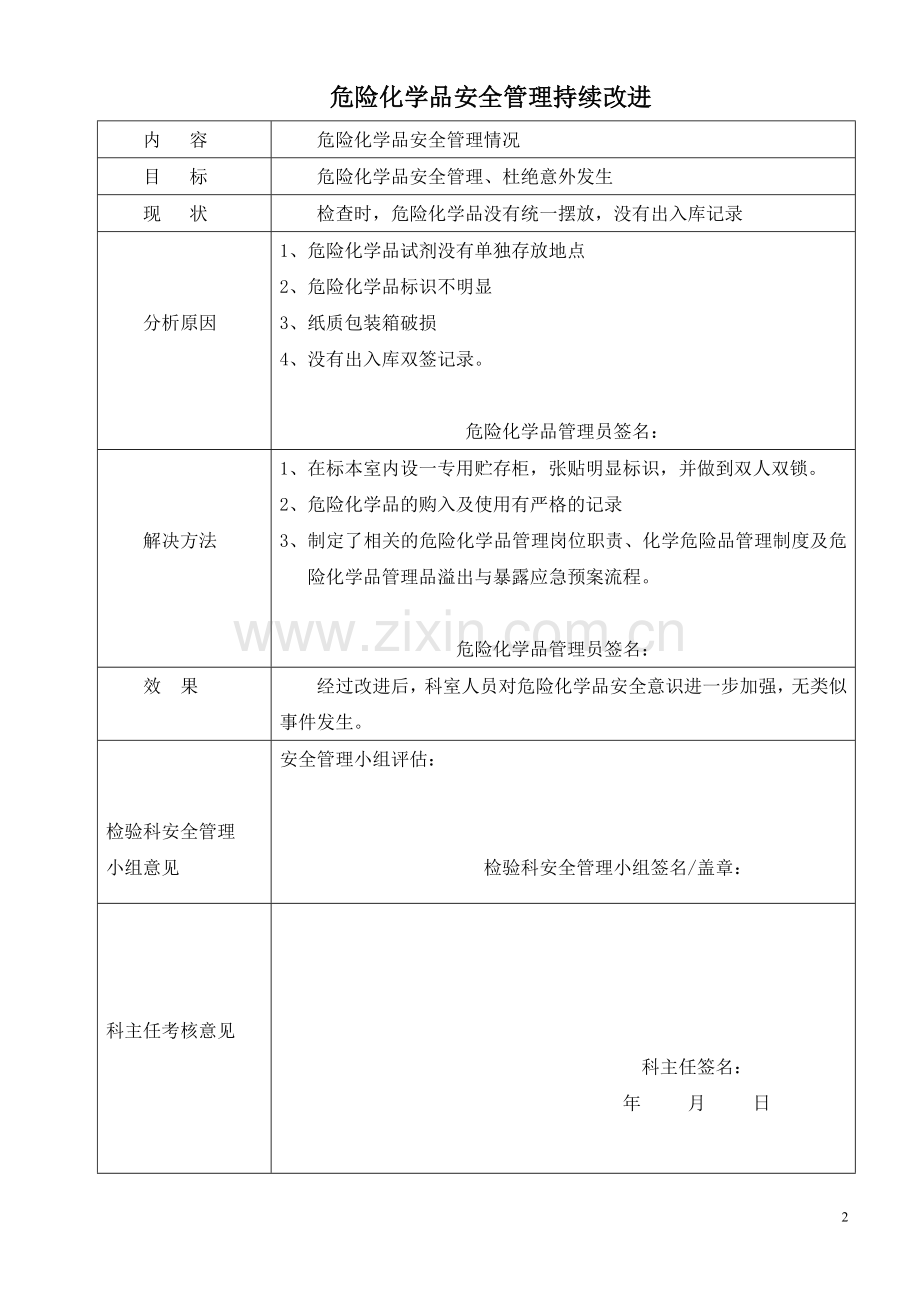 化学危险品管理持续改进.doc_第2页